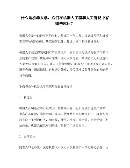 什么是机器人学,它们在机器人工程和人工智能中有哪些应用？