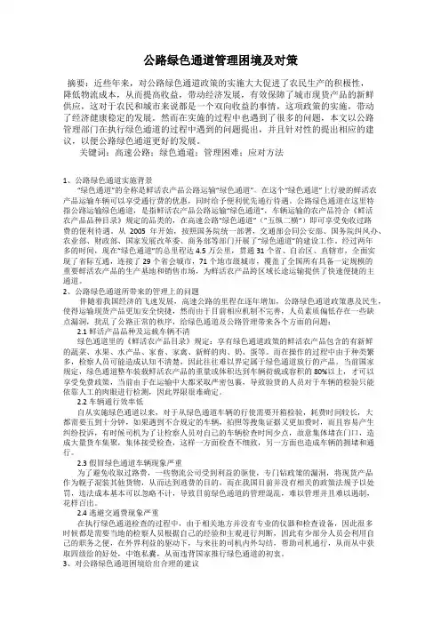 公路绿色通道管理困境及对策