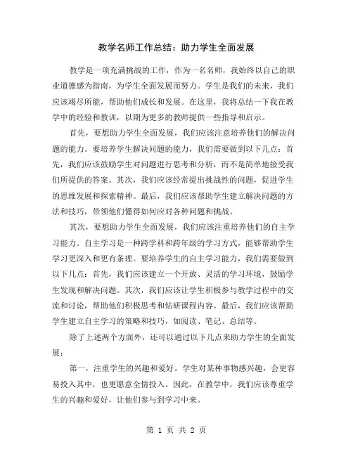 教学名师工作总结：助力学生全面发展