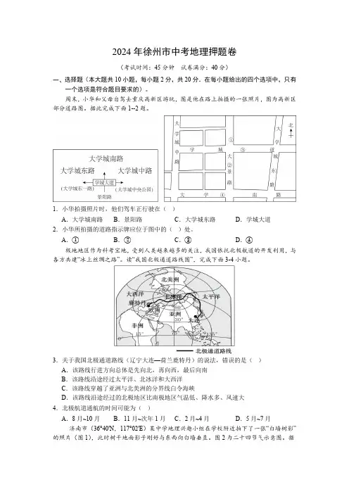 2024年江苏省徐州市中考地理押题卷(无答案)