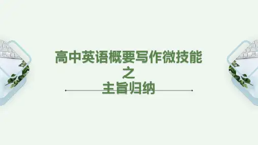 高中英语概要写作技能策略辅导之段落主旨归纳优质课PPT课件