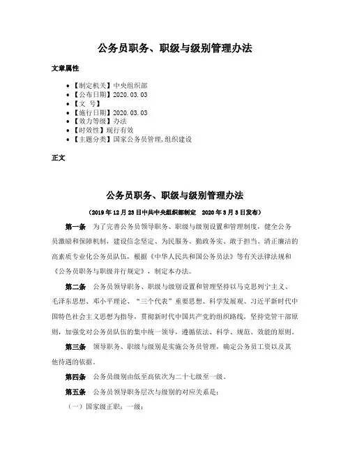 公务员职务、职级与级别管理办法