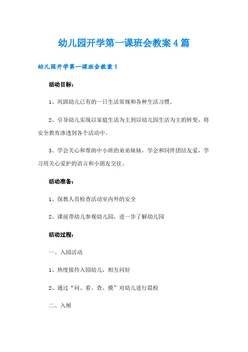 幼儿园开学第一课班会教案4篇