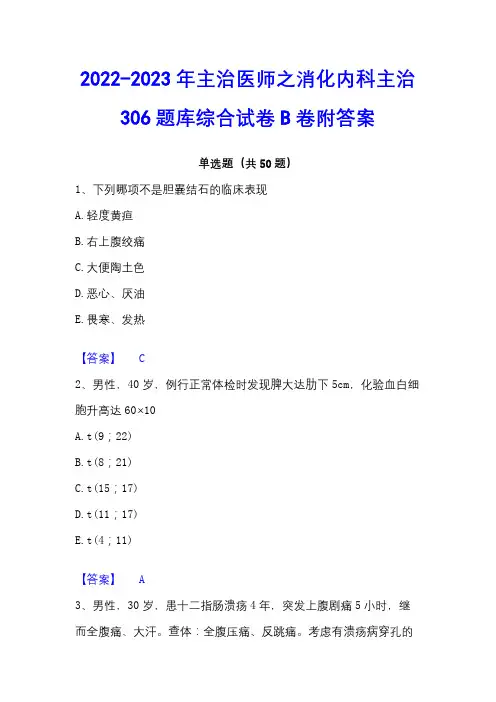 2022-2023年主治医师之消化内科主治306题库综合试卷B卷附答案 - 副本