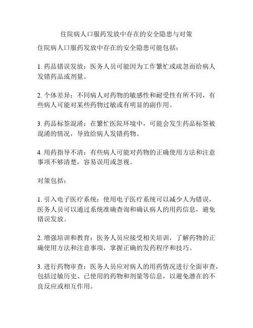 住院病人口服药发放中存在的安全隐患与对策