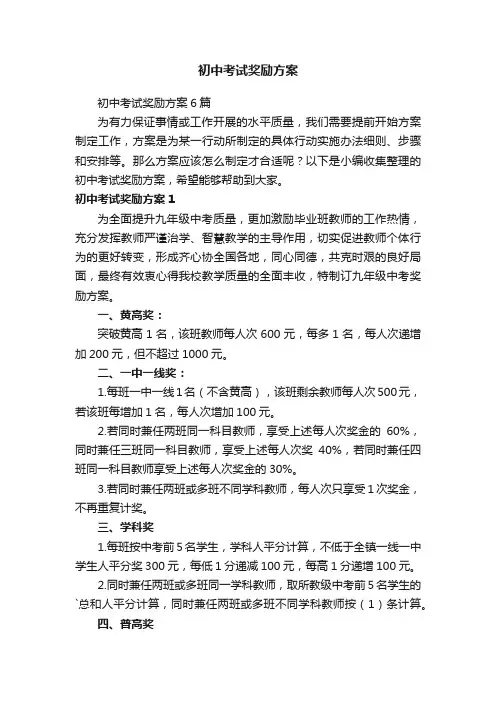 初中考试奖励方案