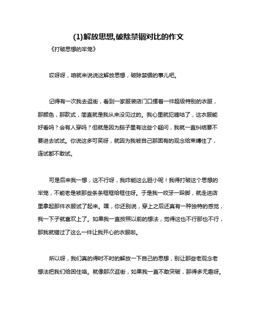 (1)解放思想,破除禁锢对比的作文