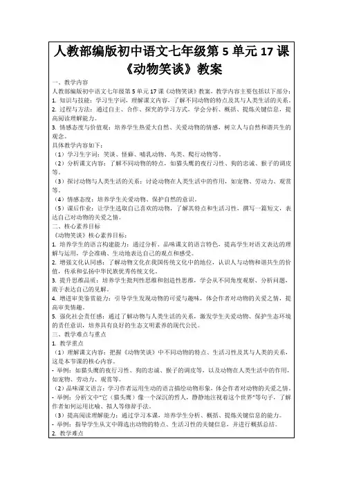 人教部编版初中语文七年级第5单元17课《动物笑谈》教案