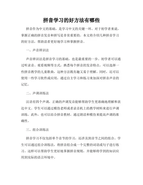 拼音学习的好方法有哪些