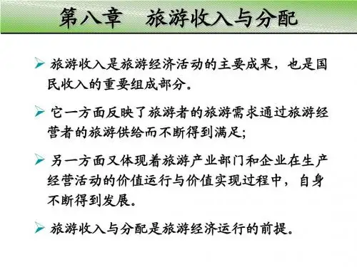 旅游经济学