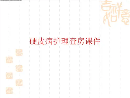 硬皮病护理查房PPT课件