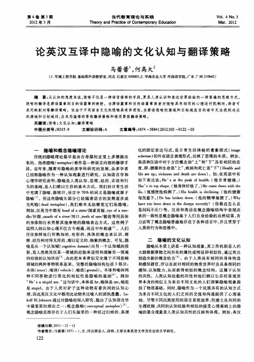 论英汉互译中隐喻的文化认知与翻译策略