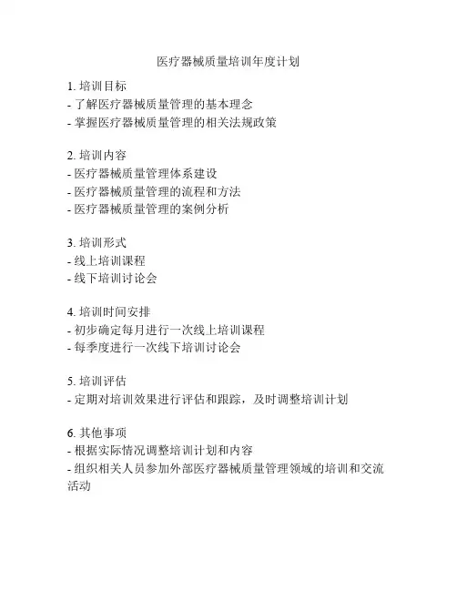 医疗器械质量培训年度计划