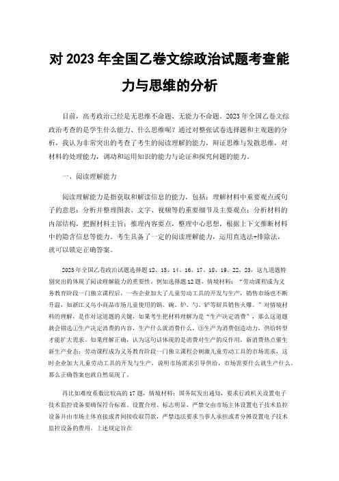 对2023年全国乙卷文综政治试题考查能力与思维的分析
