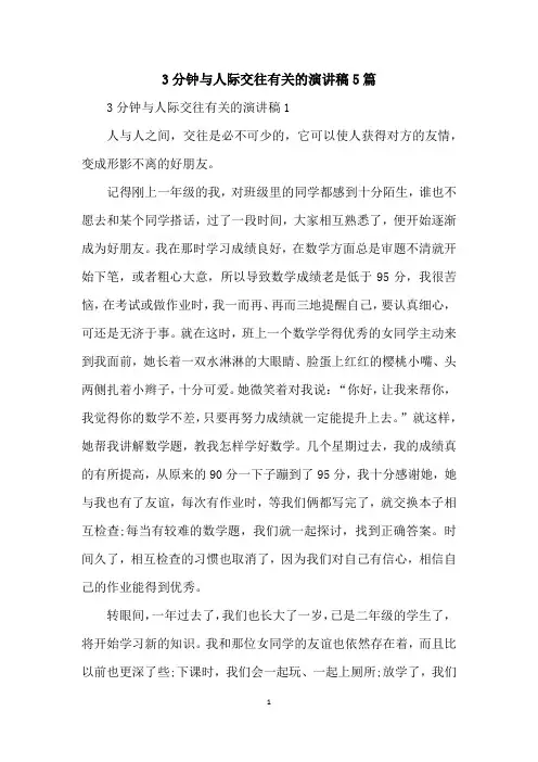 3分钟与人际交往有关的演讲稿5篇