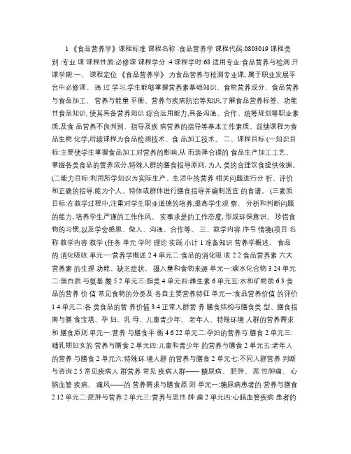 食品营养学课程标准.