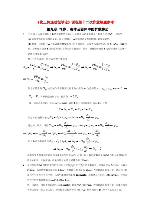 北京化工大学《化工传递过程导论》课程第十二次作业解题参考