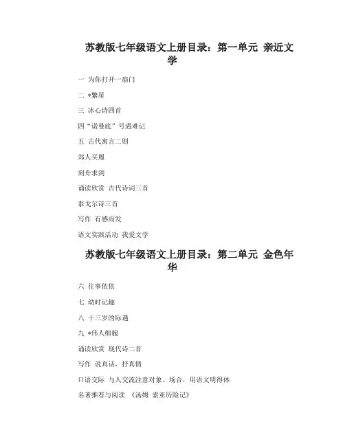 最新苏教版七年级语文上册教材目录