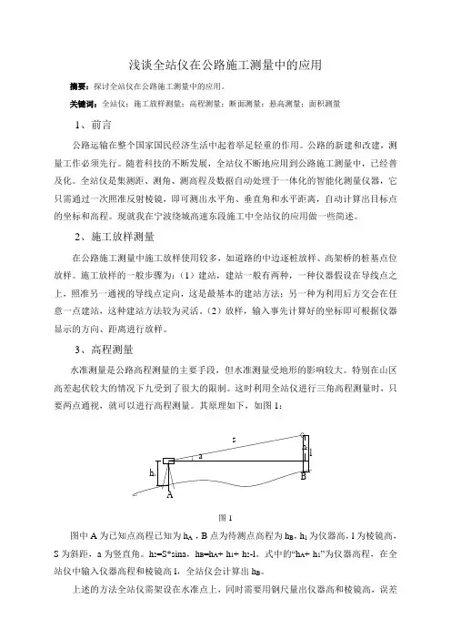 助工论文-浅谈全站仪在公路施工测量中的应用