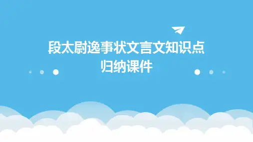 段太尉逸事状文言文知识点归纳课件