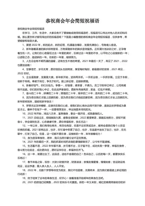 恭祝商会年会简短祝福语