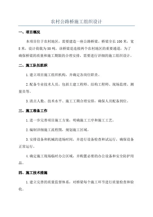 农村公路桥施工组织设计