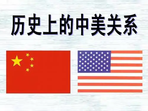 历史上的中美关系