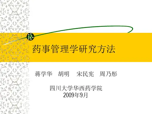药事管理学研究方法序
