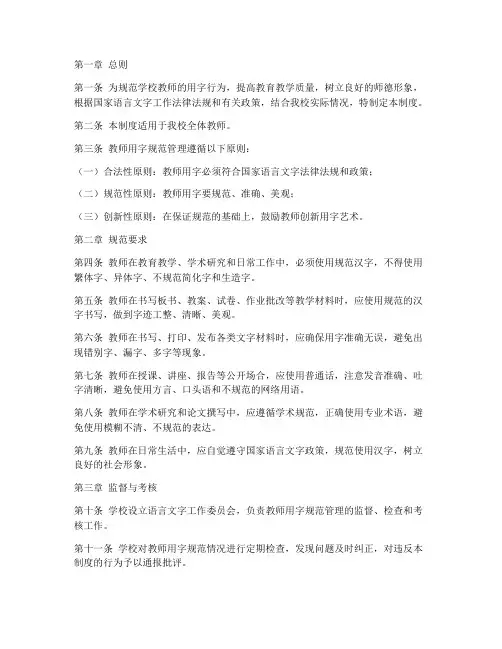 学校教师用字规范管理制度