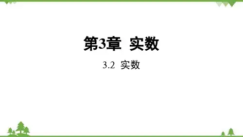 3.2 实数 浙教版七年级数学上册课件