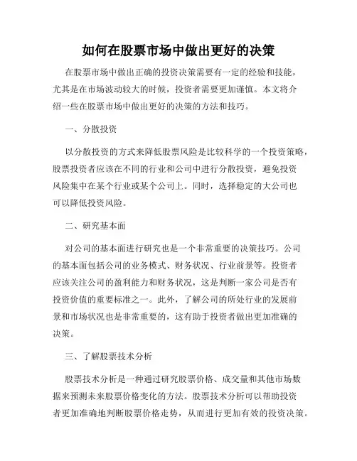 如何在股票市场中做出更好的决策