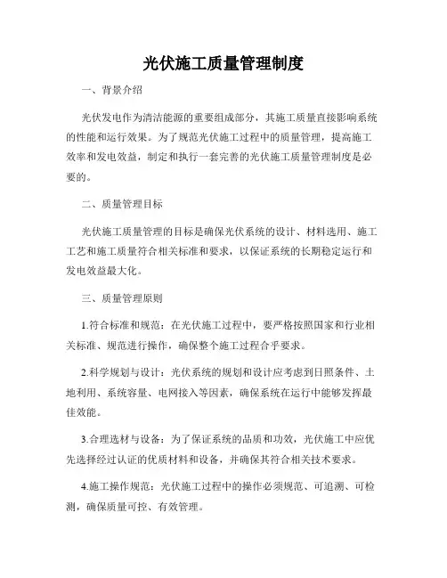 光伏施工质量管理制度
