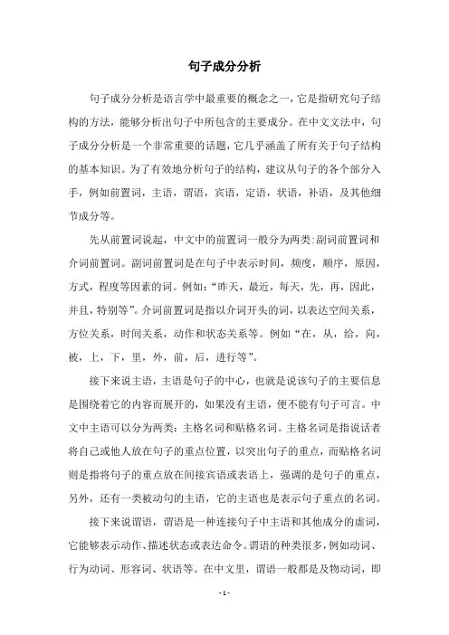 句子成分分析