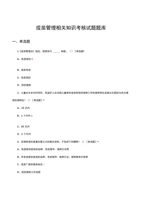 2023年疫苗管理相关知识考核试题题库