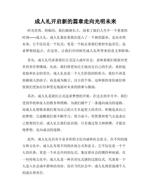 成人礼开启新的篇章走向光明未来
