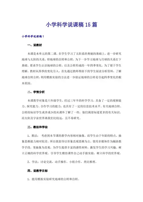 小学科学说课稿15篇