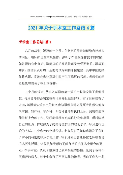 2021年关于手术室工作总结4篇