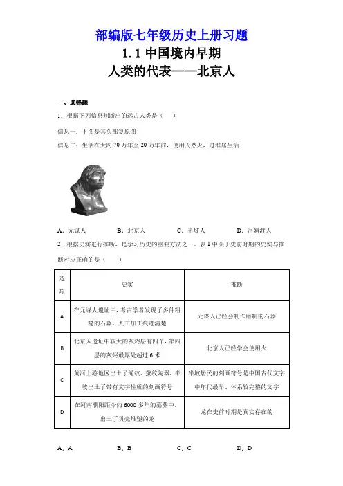 部编版七年级历史上册 第1课 中国境内早期人类的代表—北京人  同步练习(含解析)