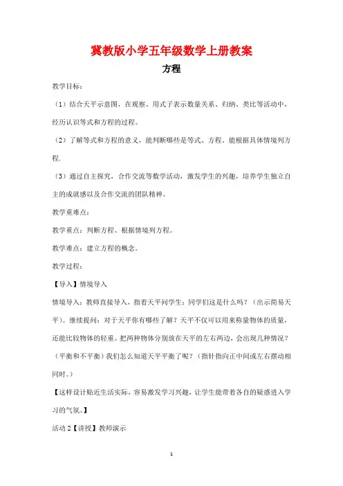 冀教版小学五年级数学上册教案《方程 》