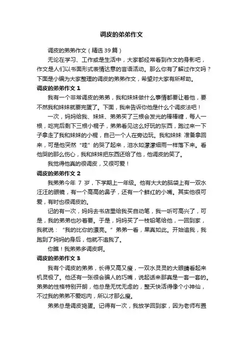 调皮的弟弟作文（精选39篇）