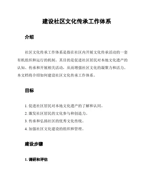 建设社区文化传承工作体系
