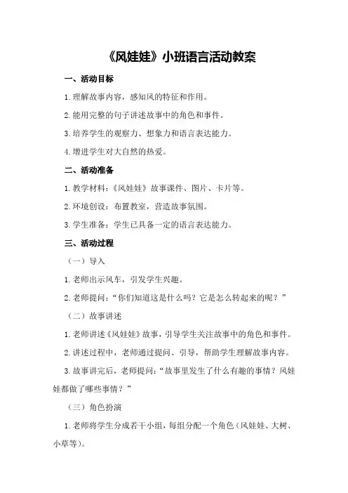 《风娃娃》小班语言活动教案