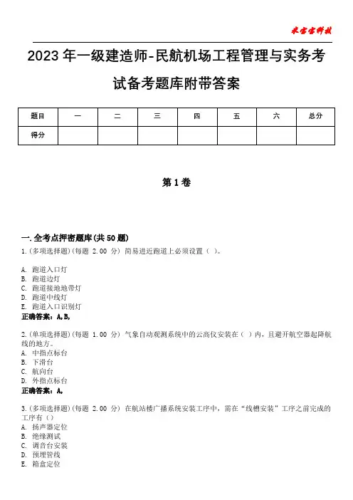 2023年一级建造师-民航机场工程管理与实务考试备考题库附有答案
