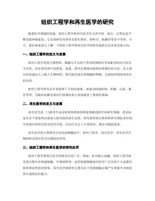 组织工程学和再生医学的研究