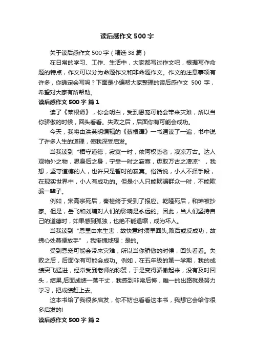 关于读后感作文500字（精选38篇）