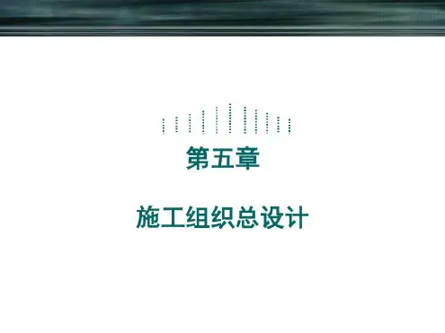 建筑施工组织与管理第五章施工组织总设计-2022年学习资料