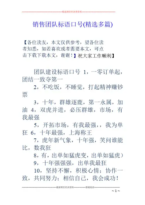 销售团队标语口号(精选多篇)