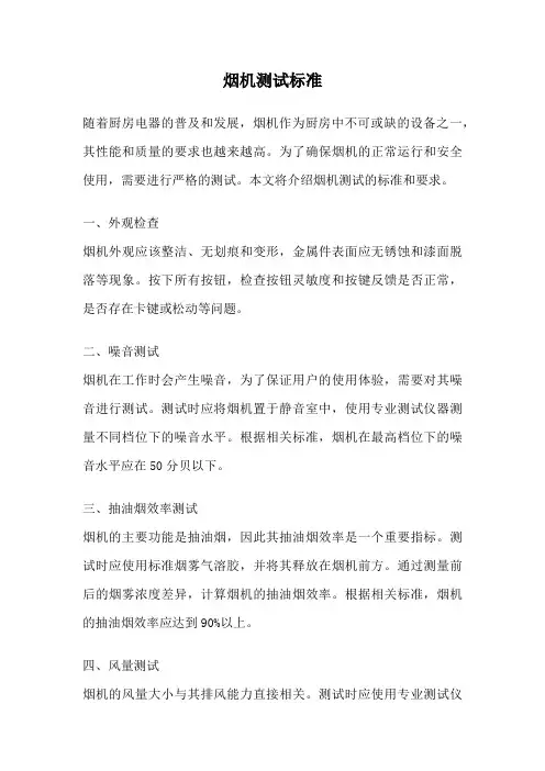 烟机测试标准