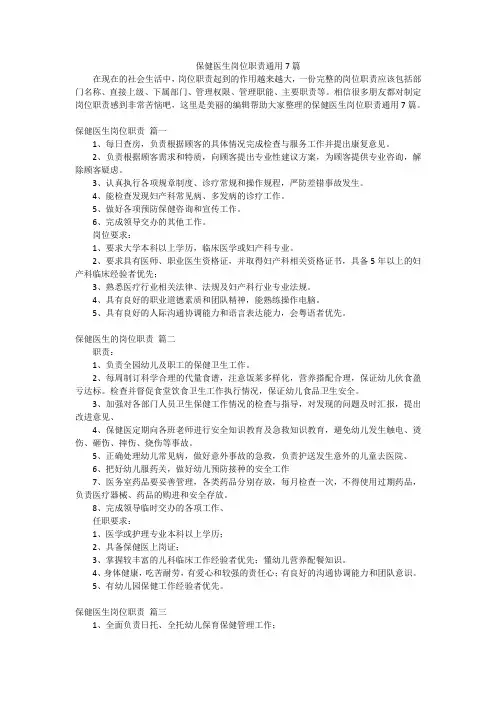 保健医生岗位职责通用7篇