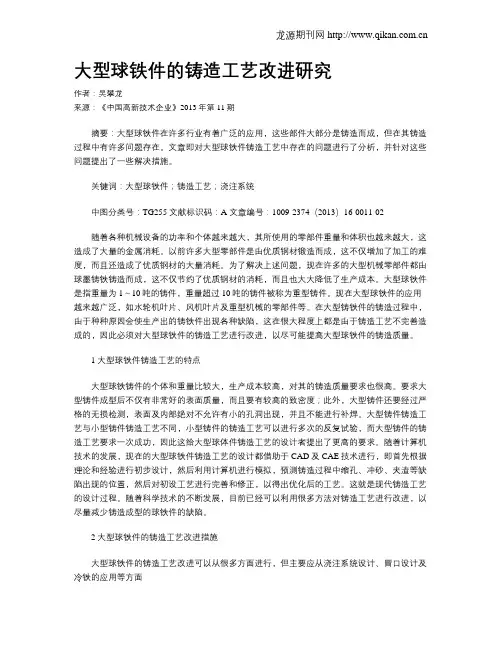 大型球铁件的铸造工艺改进研究